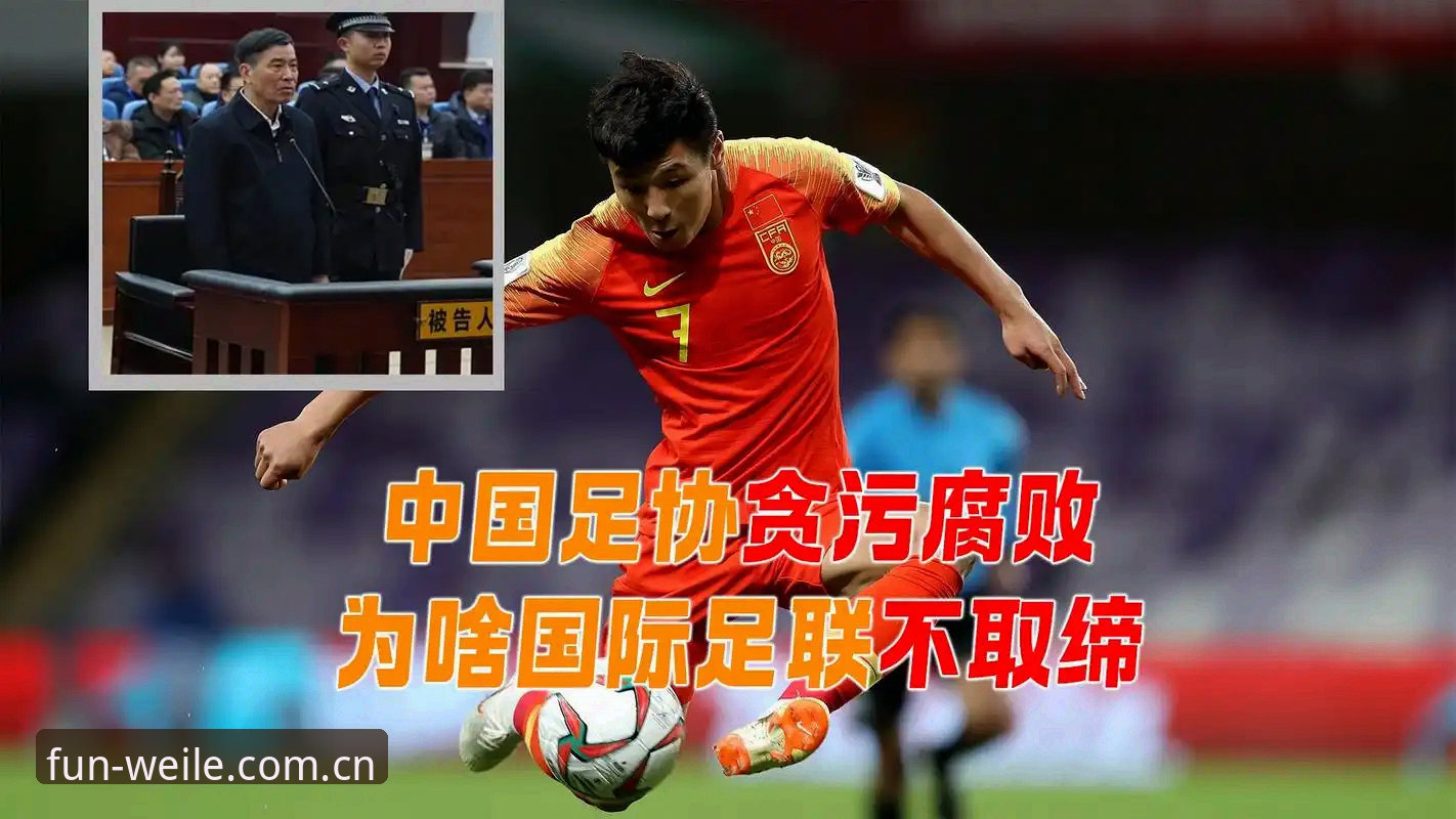 微乐游戏官网 揭秘中国足协第三批禁足名单背后:足球圈“反腐风暴”中你不知道的幕后博弈