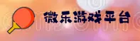 微乐游戏「中国」官方网站